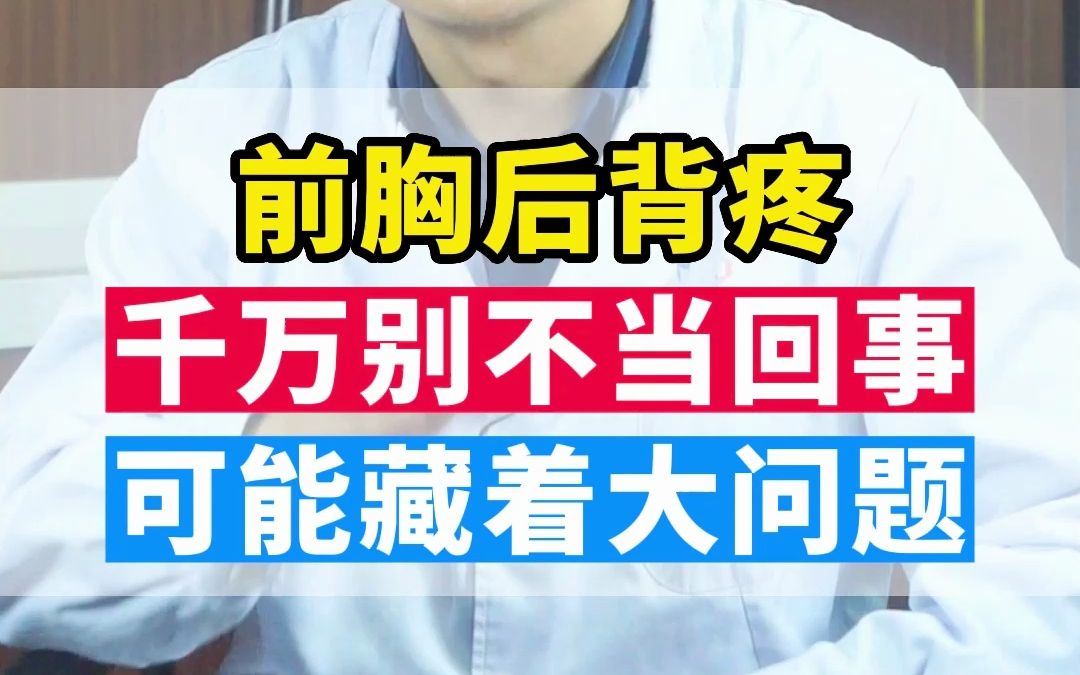 右前胸和后背疼的原因及应对方法，你知道多少？