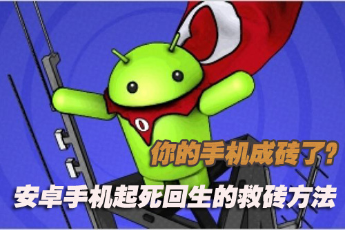 Android 手机变砖怎么办？刷机失败后如何拯救你的手机？