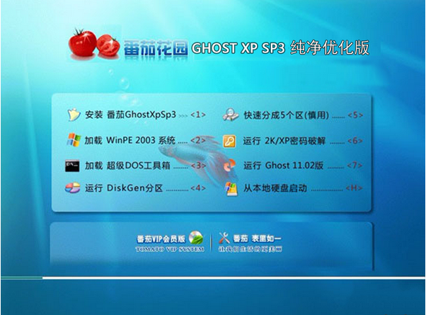 番茄花园xp系统u盘安装_番茄花园系统官网_番茄花园系统安装过程