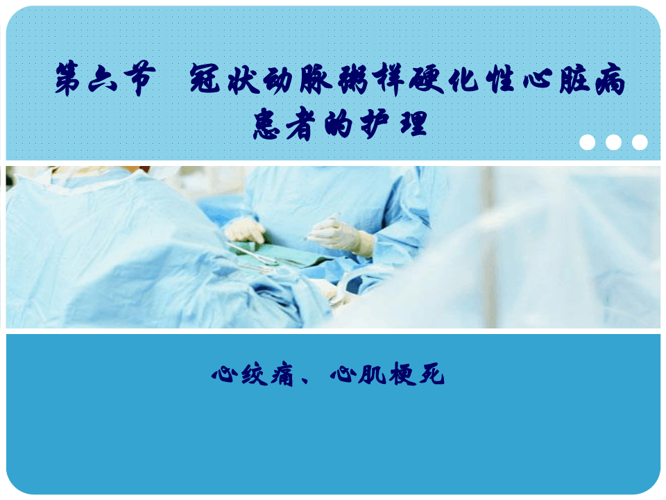 冠心病一般护理常规最新版本_冠心病疾病护理常规_冠心病的常规护理