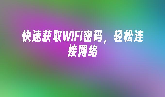 Ubuntu 联网攻略：轻松连接数字世界，开启无限可能