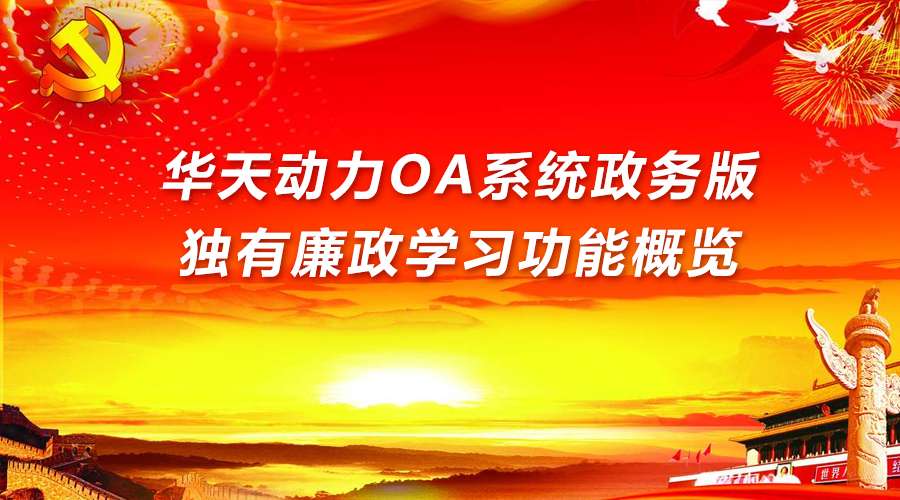 华天动力股票_华天动力协同办公系统_华天动力oa软件