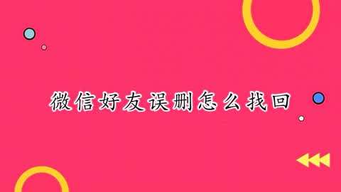 微信文件突然消失怎么办？教你几招快速找回