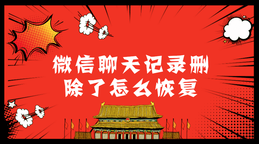 微信搜索记录怎么恢复_微信怎么搜不到recover_微信搜索recover