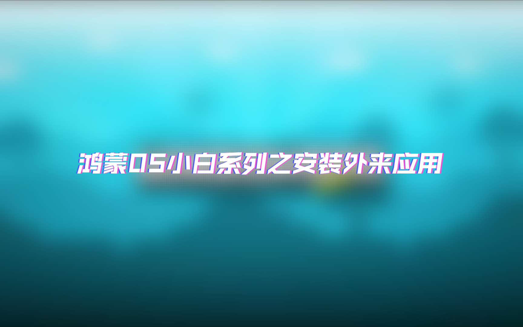 安装微信_pearos安装教程_pear os 8安装