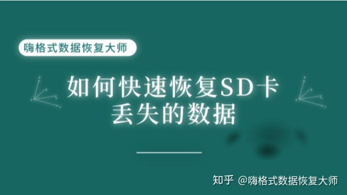 用手机恢复sd卡数据_手机sd卡数据恢复安卓_sd卡数据恢复软件安卓