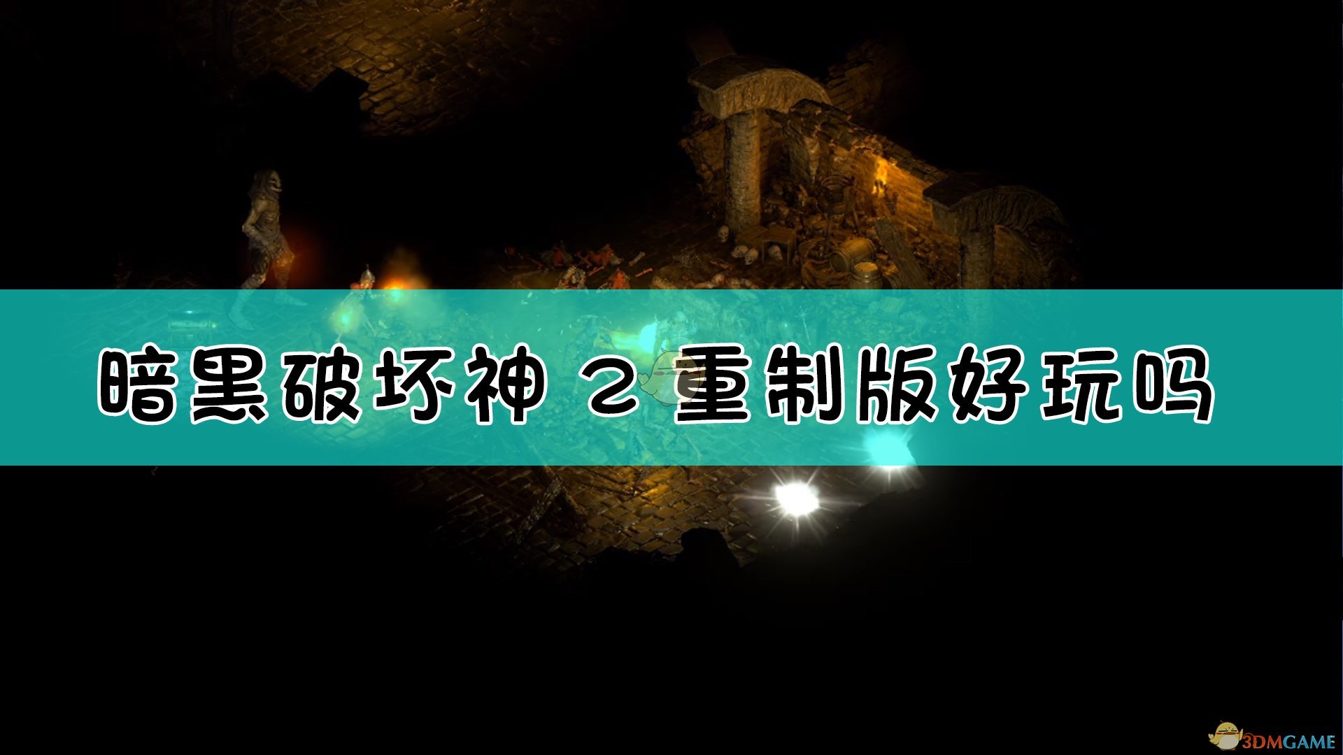 暗黑破坏神 2 安卓移植版：致敬经典，开启全新冒险之旅