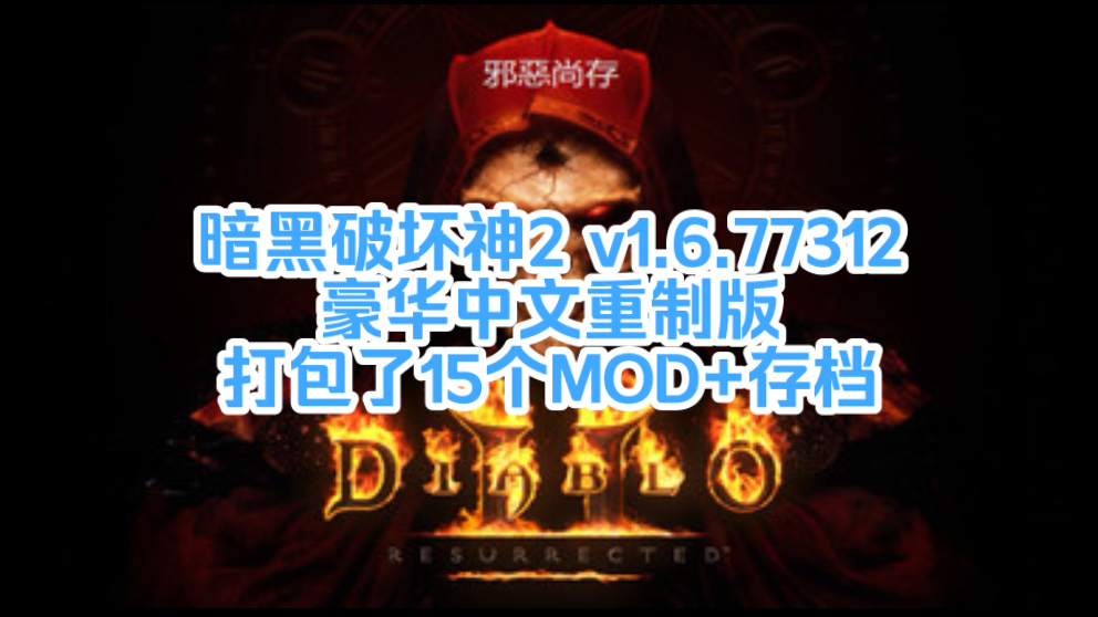 暗黑破坏神安卓中文版_暗黑移植版_暗黑破坏神2安卓移植