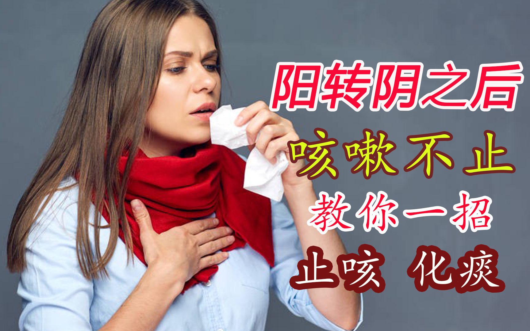 长期咳嗽不止，药石无灵，该如何是好？
