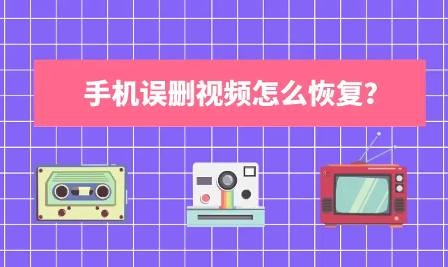 安卓恢复文件手机怎么恢复_安卓恢复文件_安卓手机文件恢复