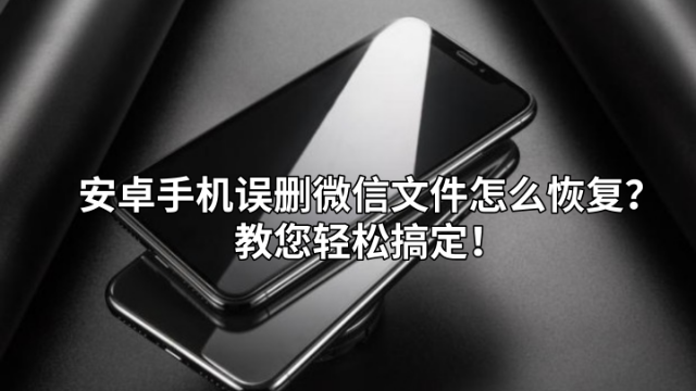 安卓手机文件恢复方法_安卓手机文件恢复_安卓恢复文件方法手机怎么弄