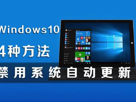 Win10 自动更新太烦人？教你如何轻松解决