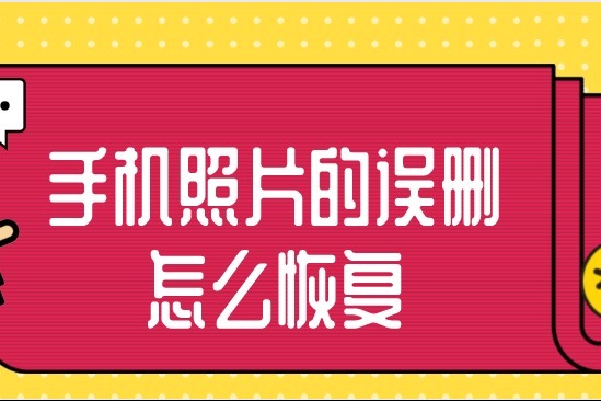 魅族恢复照片误删怎么恢复_魅族照片误删怎么恢复_魅族恢复照片误删了怎么办
