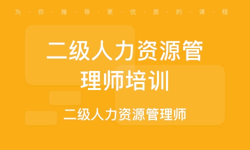 福州人力资源管理师培训机构，选对才是关键