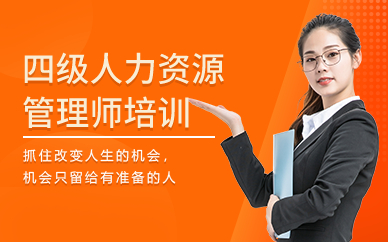 福州人力资源资格培训_福州 人力资源管理师 培训机构_福州市一级人力资源师培训