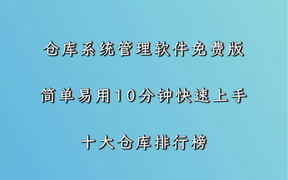 小仓库管理软件：简单易用，功能强大，让仓库管理变得轻松愉快
