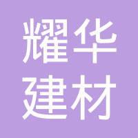 上海优华系统集成技术股份有限公司：优化生活，华丽未来