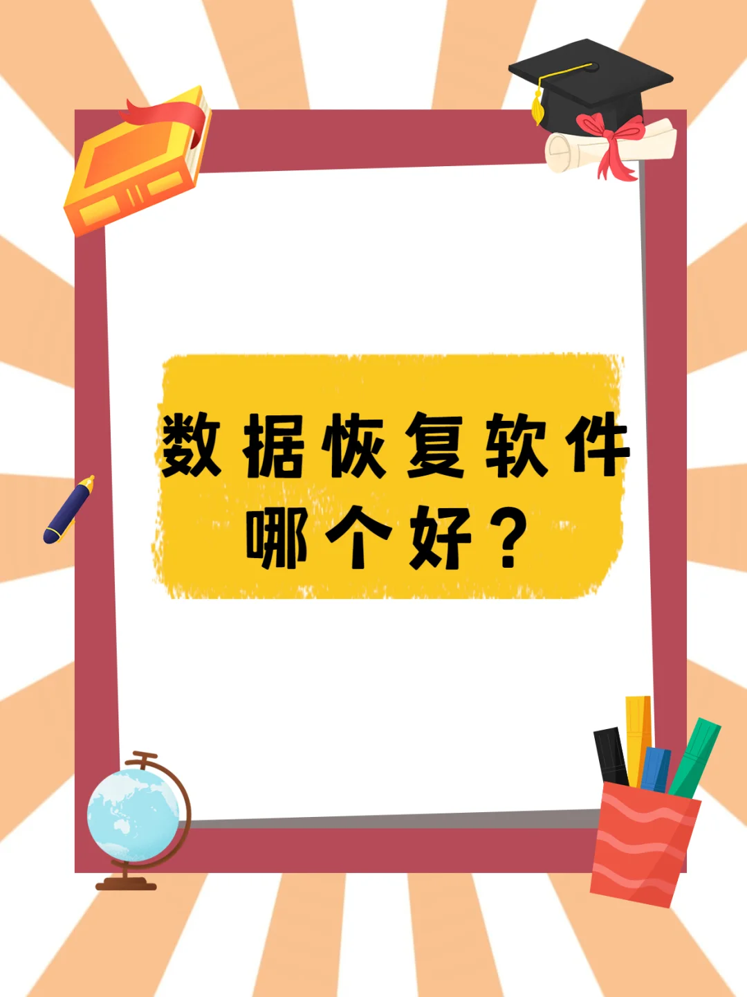 Recuva 软件使用体验：找回重要文件的波折之旅