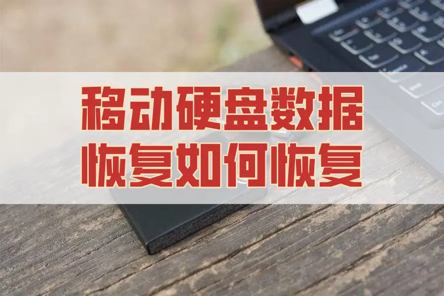 超级硬盘数据恢复大师破解版_超级硬盘数据恢复软件破解_superrecovery超级硬盘数据恢复破解版