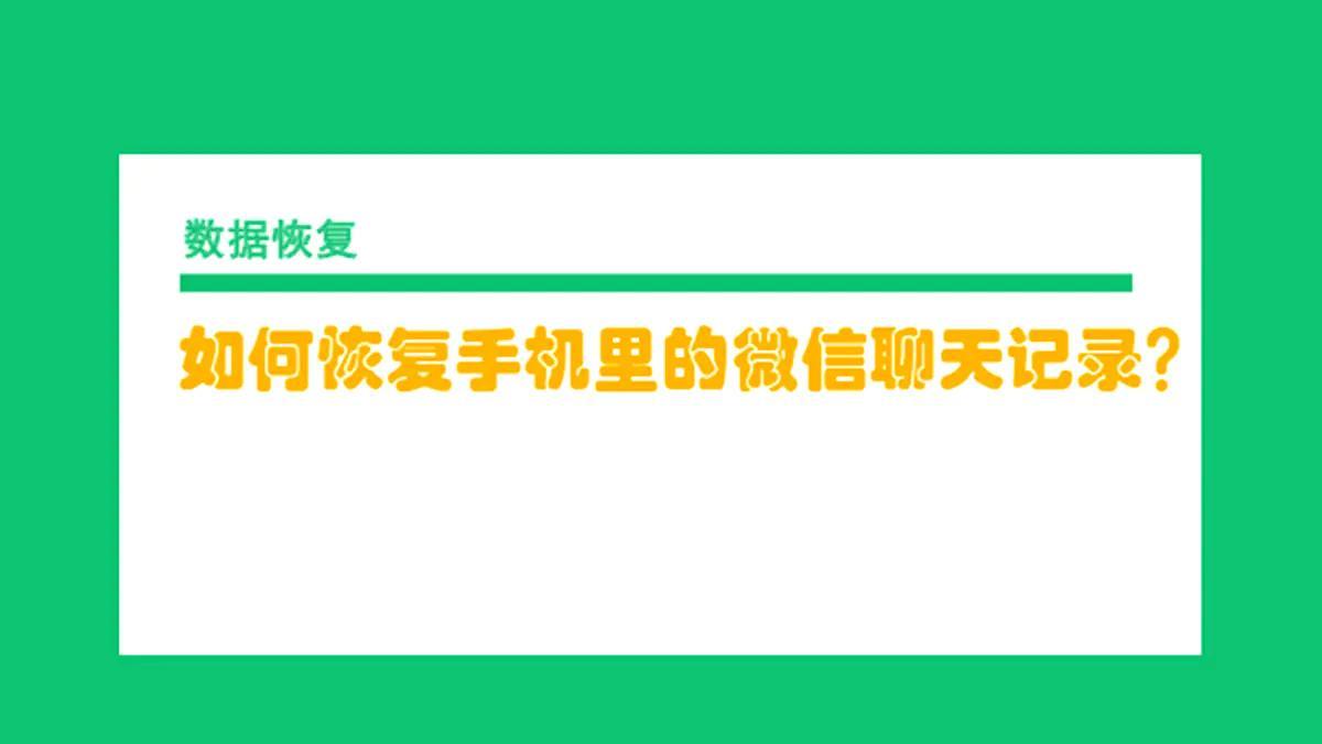 微信聊天记录误删怎么办？这几款免费恢复软件帮你找回珍贵回忆