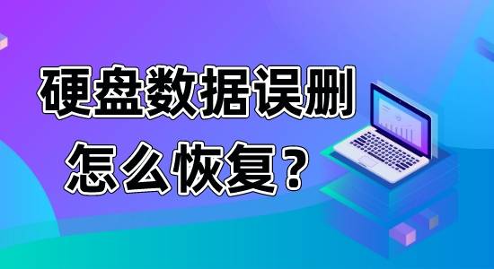 硬盘罢工怎么办？别慌，无锡数据恢复专家来帮忙