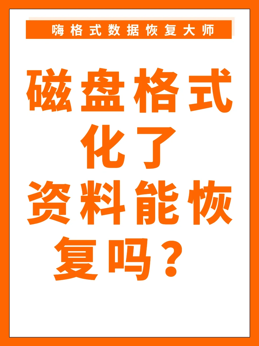 电脑磁盘 D 突然消失，照片文档等重要资料丢失，怎么办？