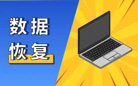 手一抖全盘格式化，数据恢复软件能否拯救丢失的文件？
