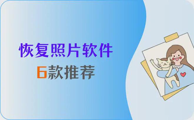 u盘删除恢复照片能恢复吗_u盘删除恢复照片的软件_怎么恢复u盘删除的照片
