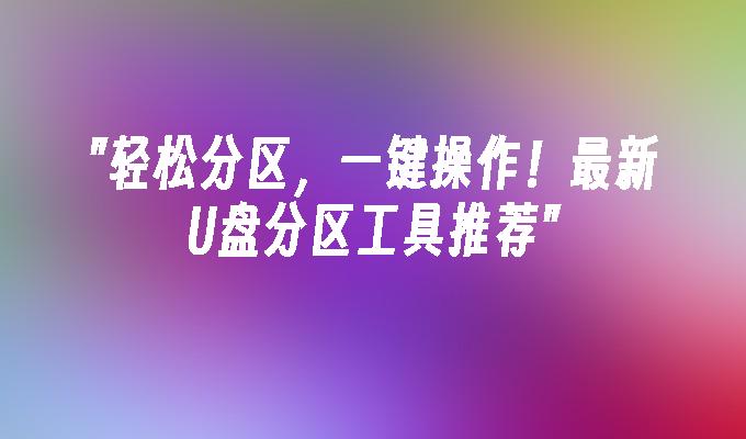 分区助手把c盘扩大_c盘分区助手容量增加怎么办_分区助手 增加c盘容量