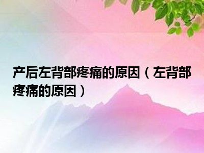 背部原因疼痛呼吸不畅_背部痛呼吸都痛_背部呼吸疼痛的原因