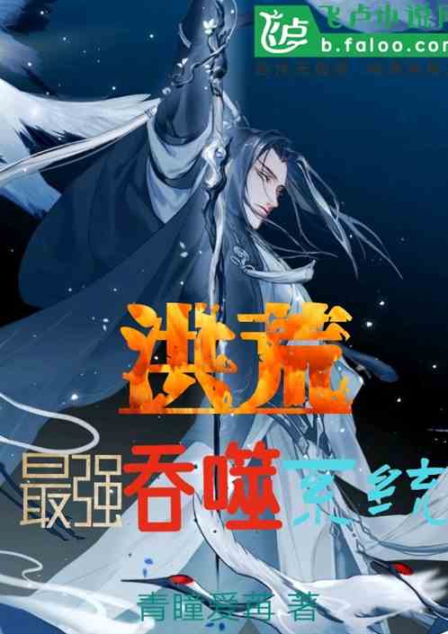穿越之吞噬系统,吞噬系统助我崛起