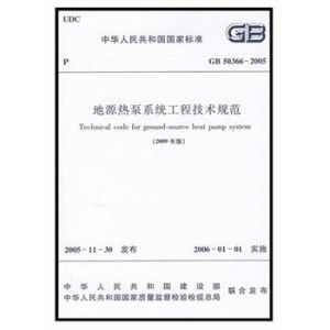 地源热泵系统工程技术规程,地源热泵系统工程技术规程概述