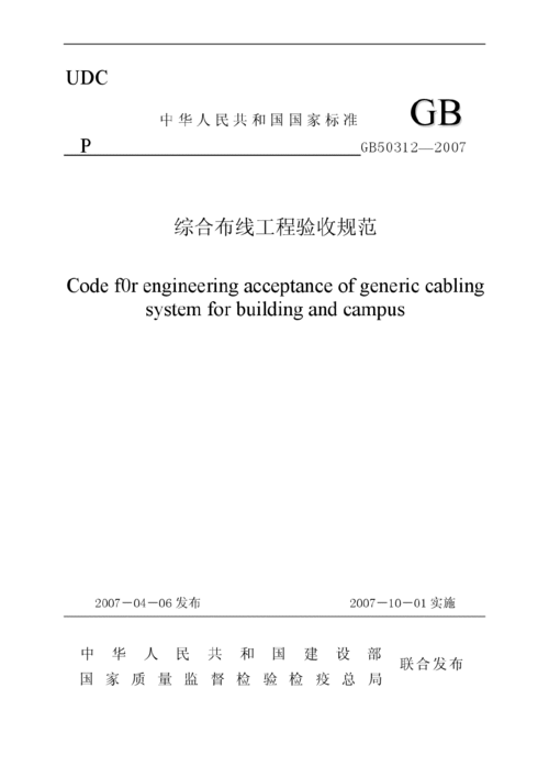 综合布线系统工程验收规范,综合布线系统工程验收规范概述