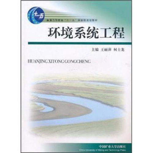 环境系统工程,环境系统工程概述