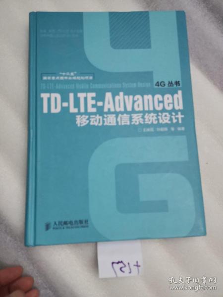 td-lte-advanced移动通信系统设计