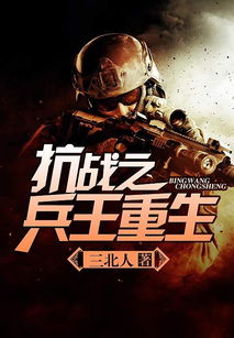 穿越亮剑之兵王系统txt下载,穿越亮剑之兵王系统TXT下载，开启你的军旅传奇