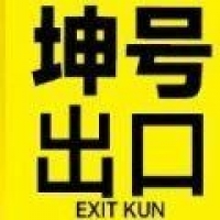 坤号出口游戏下载
