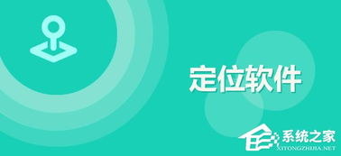 安卓系统定位推荐软件,基于安卓系统定位功