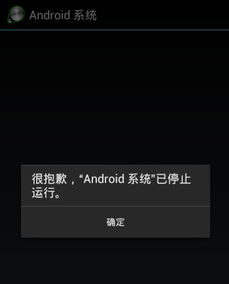 安卓系统停止运行原因,常见原因及解决方案