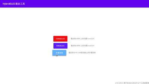 emuelec如何返回安卓系统,利用Em