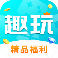 趣玩游戏盒子官网版下载