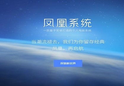 凤凰系统安卓能用吗,能否顺利运行？