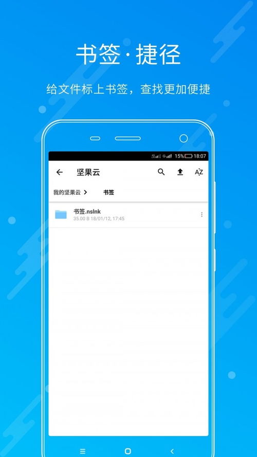 坚果云3.0安卓系统,高效便捷的云存储新