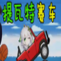 提瓦特赛车游戏下载安装手机版