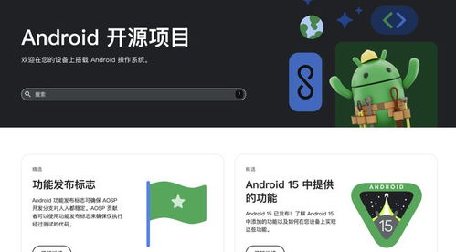 安卓系统有开源吗,揭秘开源背后的故事与影