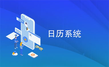 安卓打开系统日历,开启高效生活