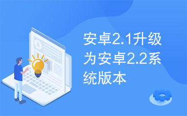 安卓系统更新2.1,功能升级与性能优化概览