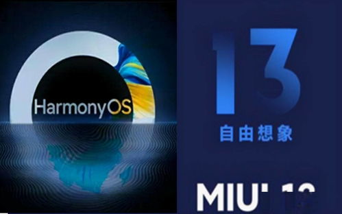 小米安卓鸿蒙系统,开启智能新纪元