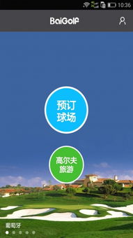 安卓系统高尔夫app,打造您的私人高尔夫