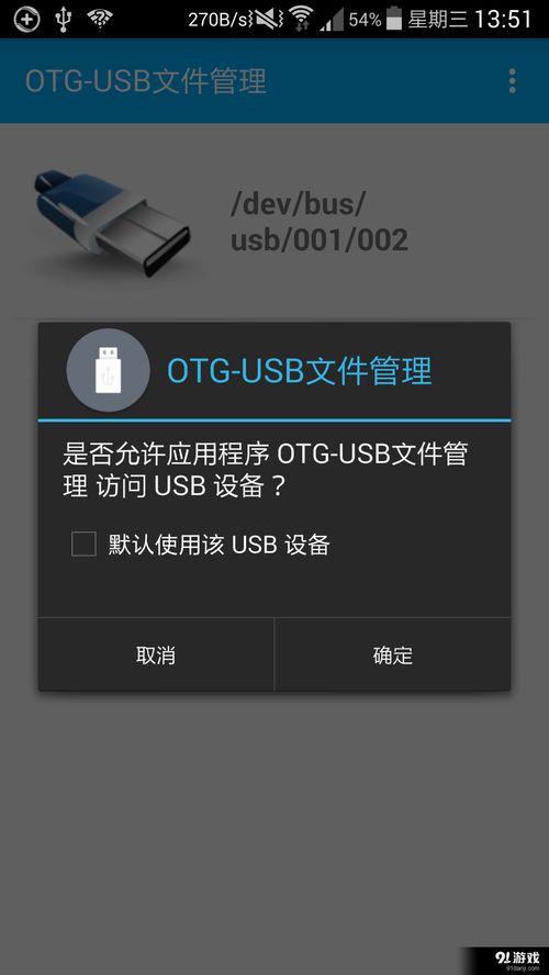 安卓系统的otg,安卓系统下的移动存储与